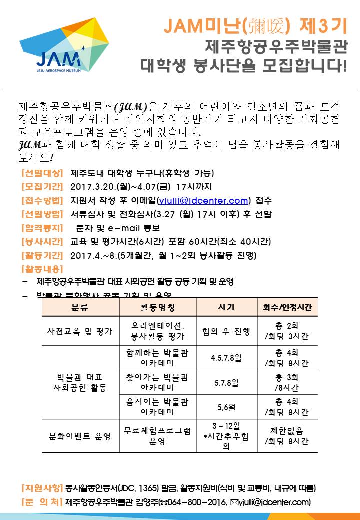 [제주항공우주박물관]JAM미난 제3기 제주항공우주박물관 대학생 봉사단 모집 안내