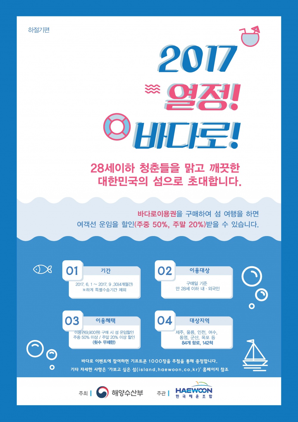 2017 열정! 바다로! - 여객선 할인이용권