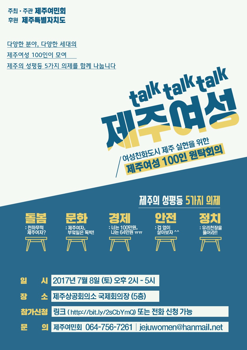 [제주여성 100인 원탁회의 신청 안내] 제주여민회