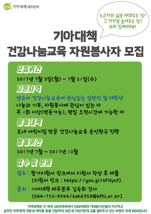 [기아대책 제주본부] 기아대책 건강나눔교육 자원봉사자 모집