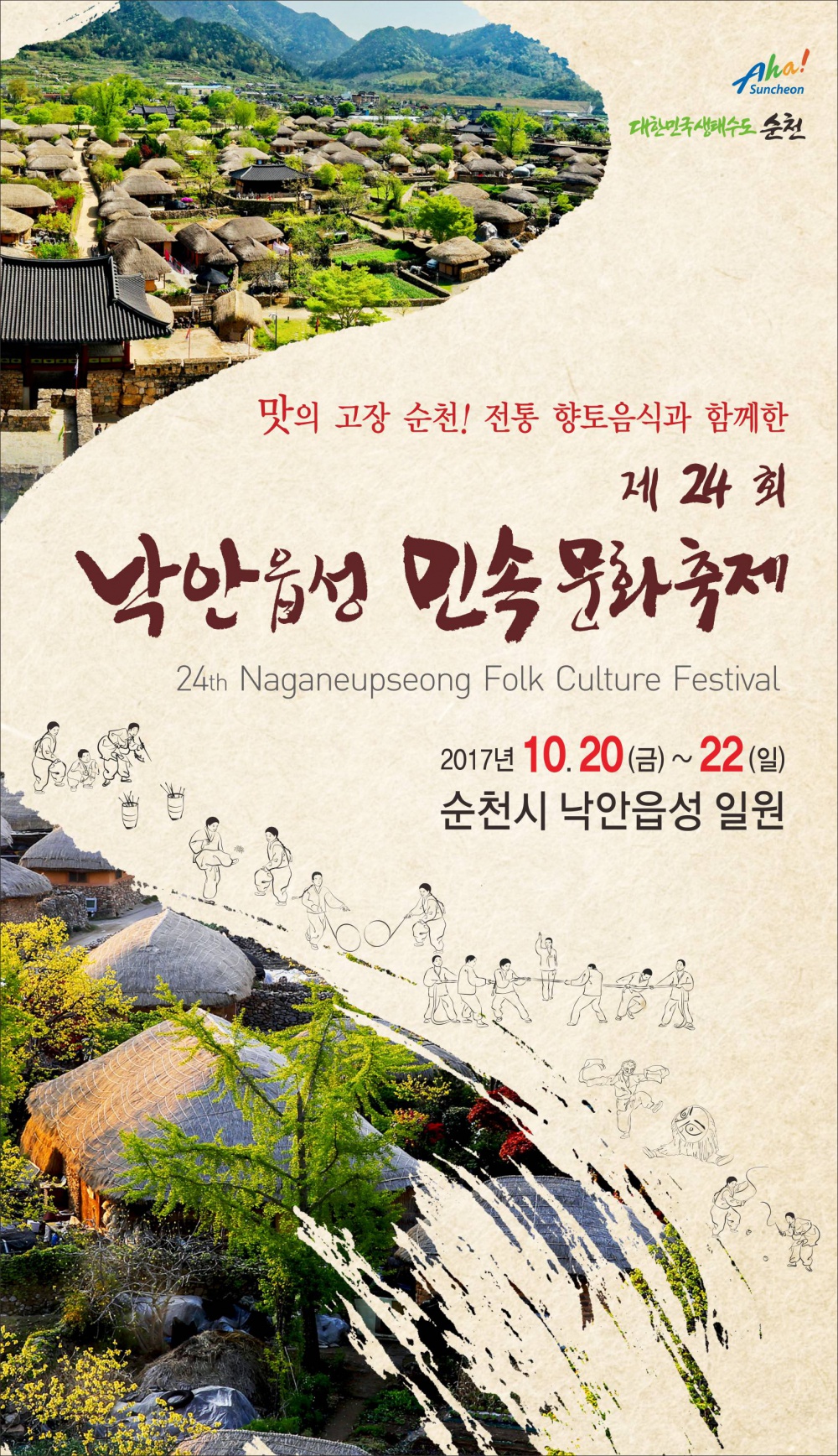 제24회 순천시 낙안읍성 민속 문화 축제 안내