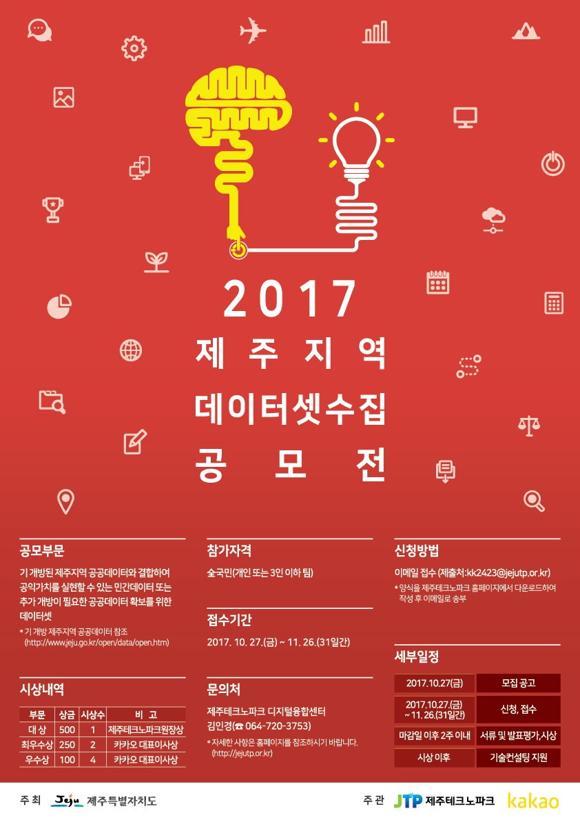 2017년 제주지역 데이터셋 수집 공모전 안내