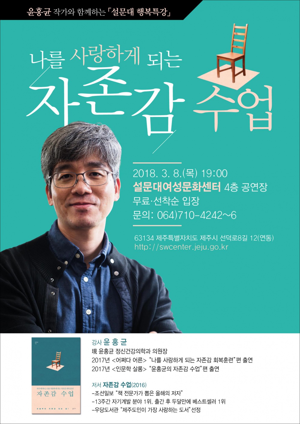 자존감수업 "윤홍균 작가" 특강 안내