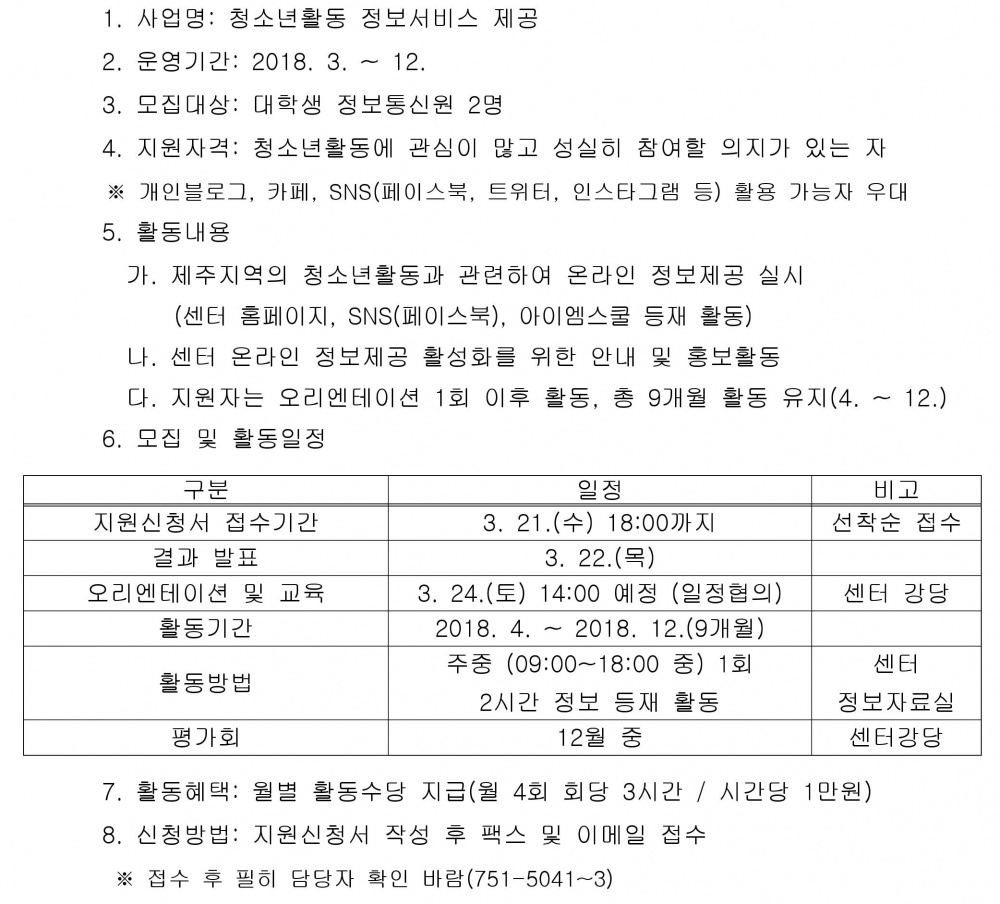 2018 청소년활동 정보통신원 모집 안내