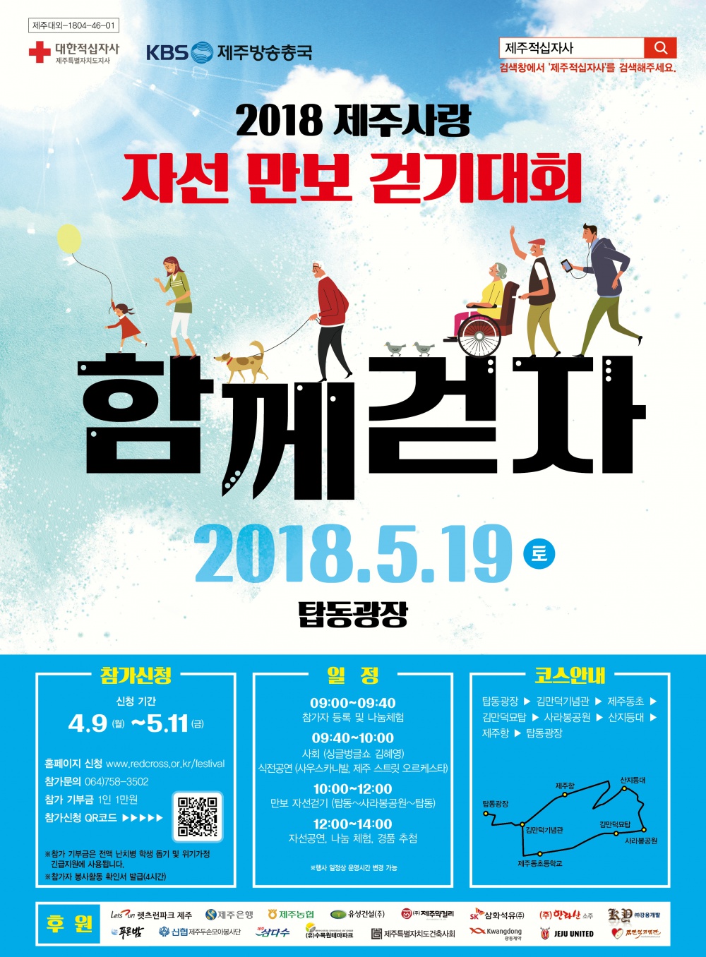 2018 제주사랑 자선 만보 걷기대회 알림