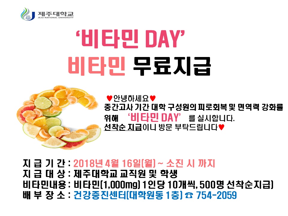 (건강증진센터) 비타민 지급 알림 - 2018.4.16.(월)부터 지급