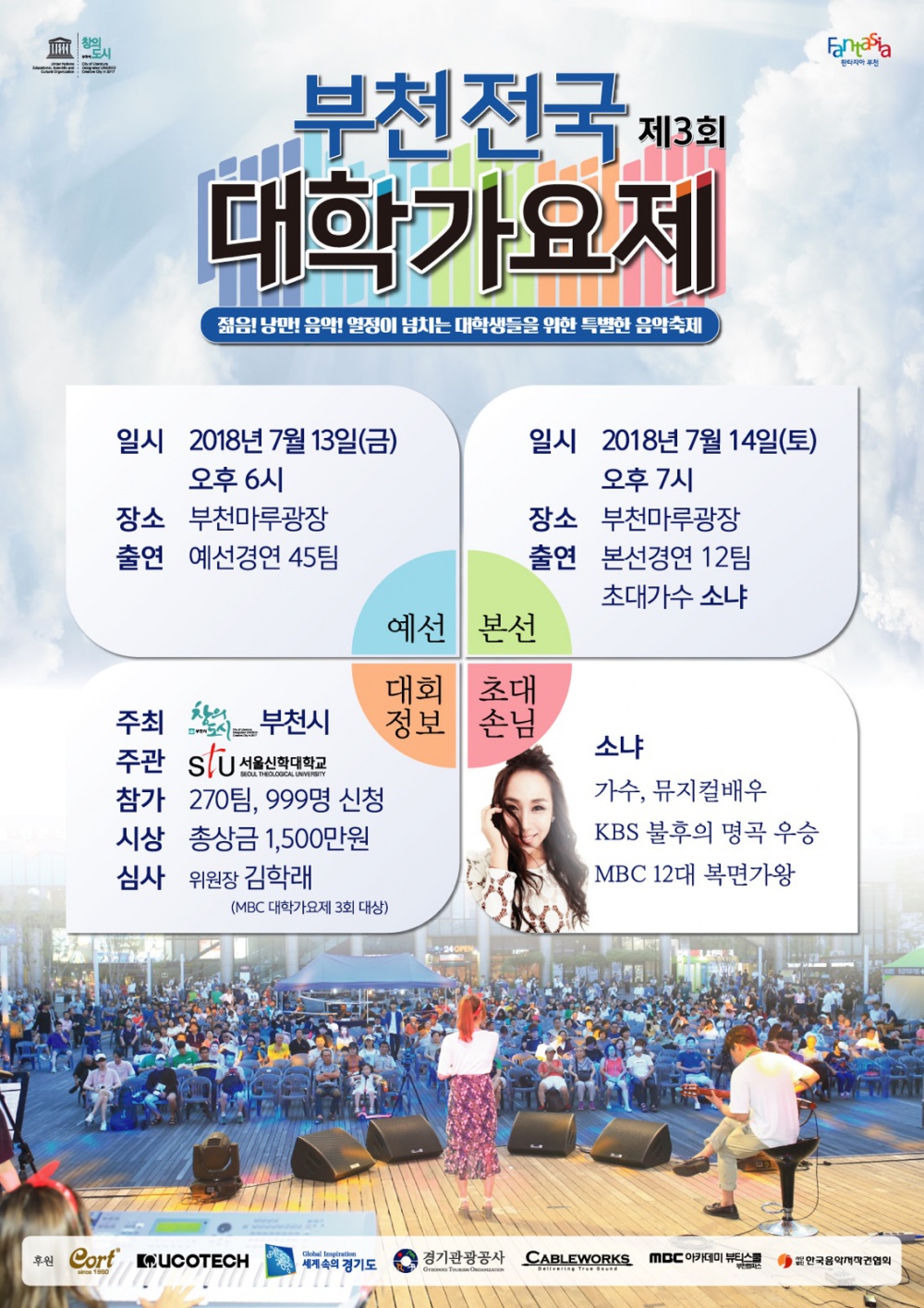 「제3회 부천전국대학가요제」 안내