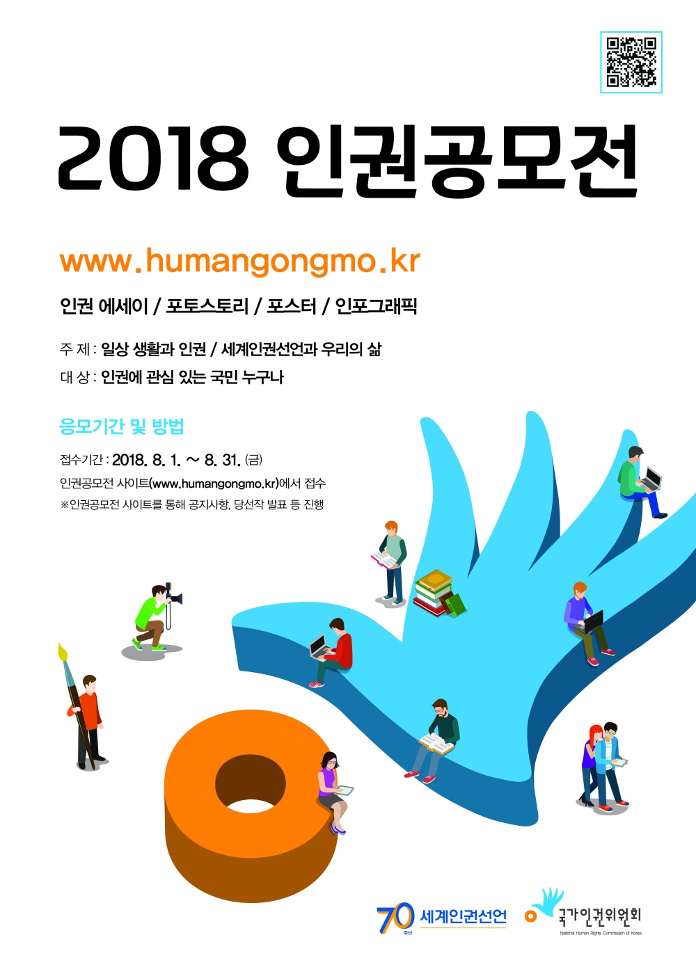 국가인권위원회 2018 인권공모전 안내