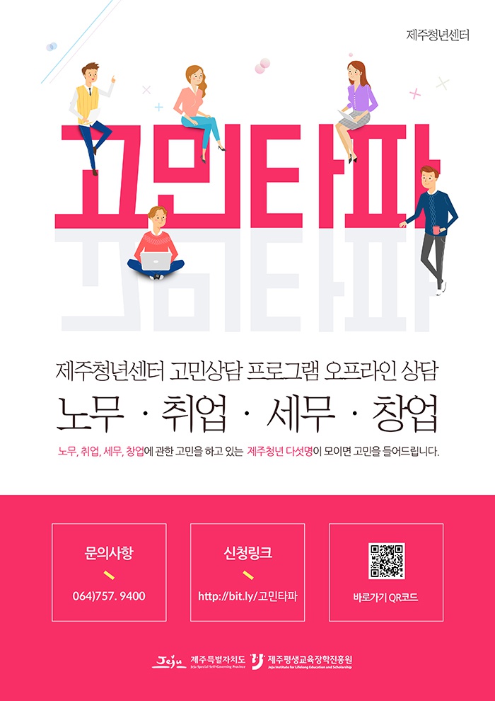 [제주청년센터] 고민상담 프로그램 오프라인 상담 안내