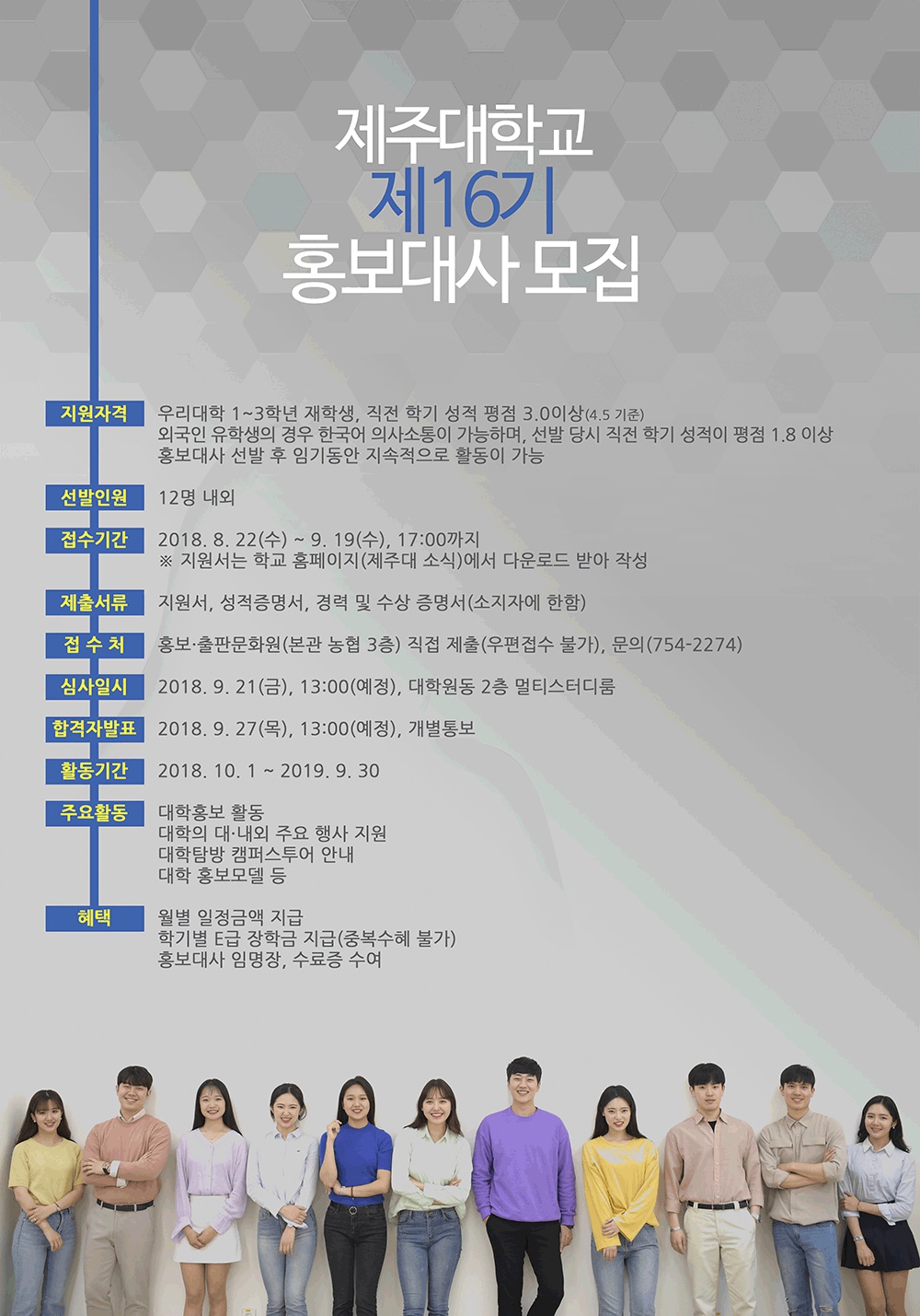 제주대학교 제16기 홍보대사 모집