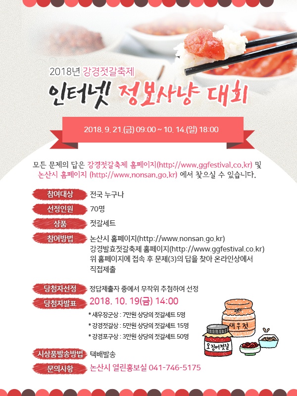2018년 강경젓갈축제 인터넷정보사냥대회 안내