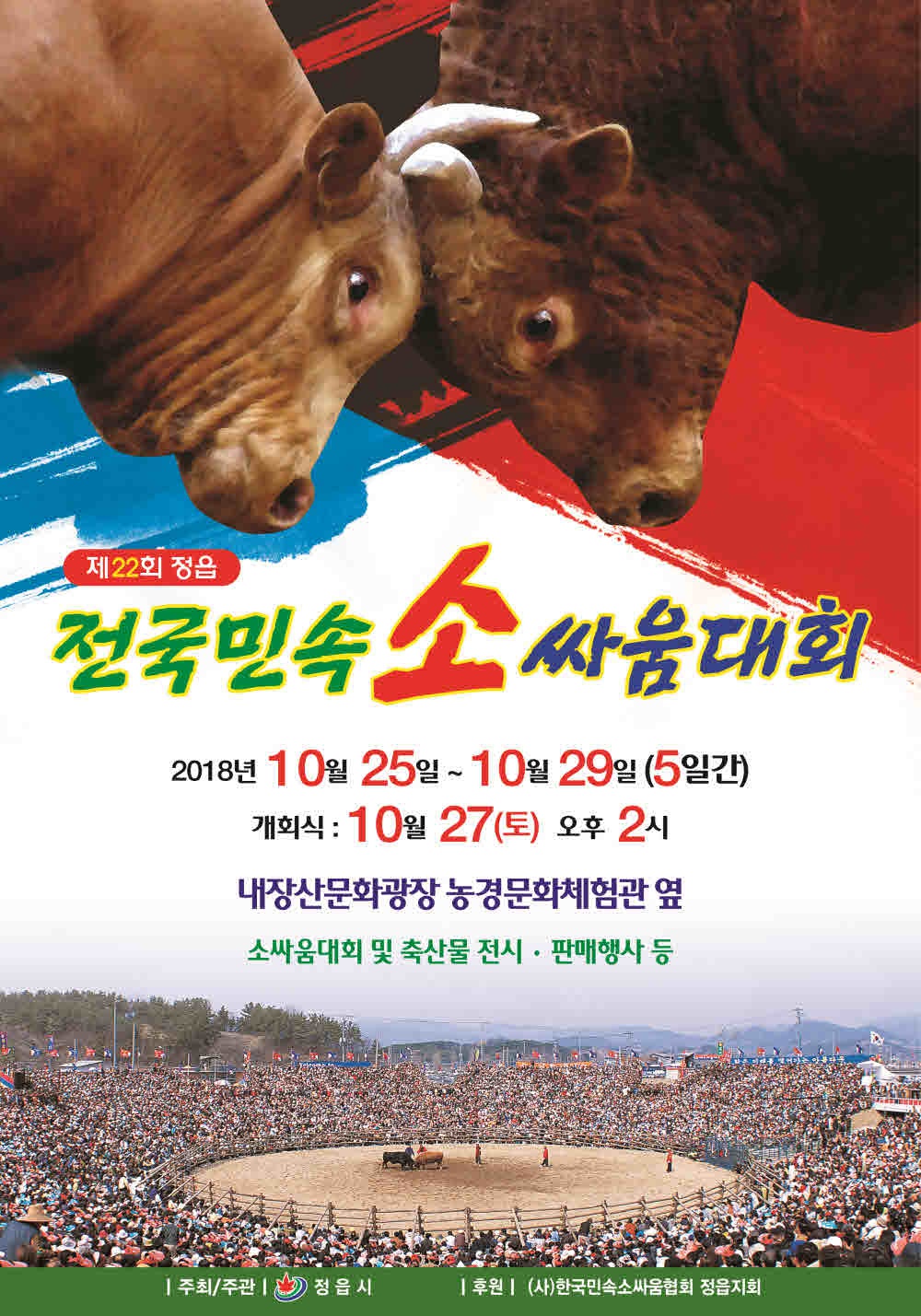 제22회 정읍 전국민속소싸움대회