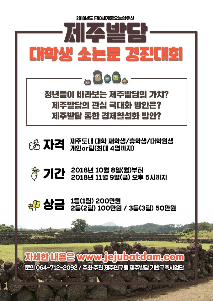 [제주밭담] 대학생 소논문 경진대회 안내