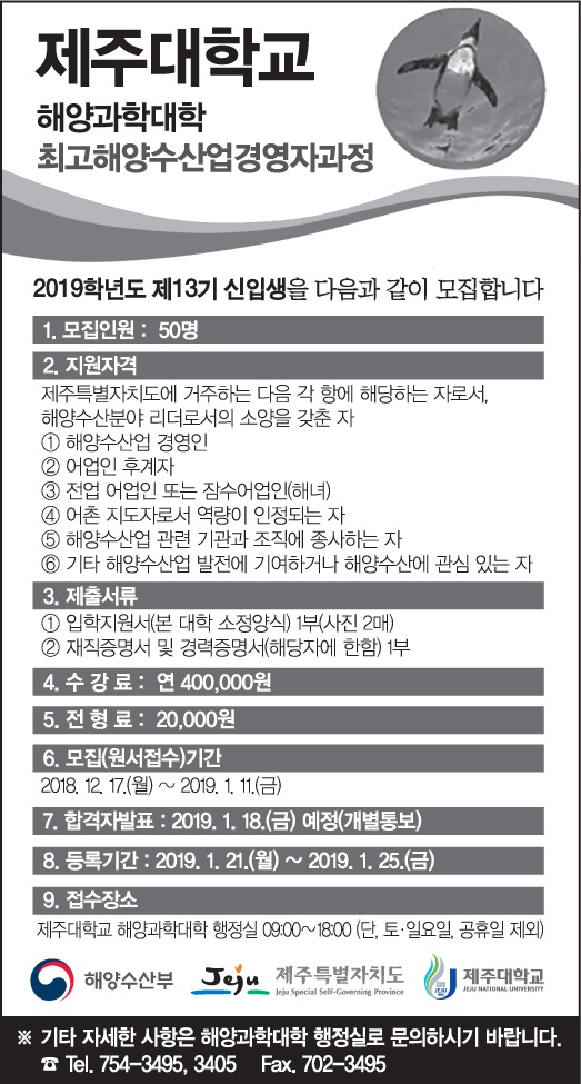 2019학년도 제주대학교 최고해양수산업경영자과정 13기 모집 안내