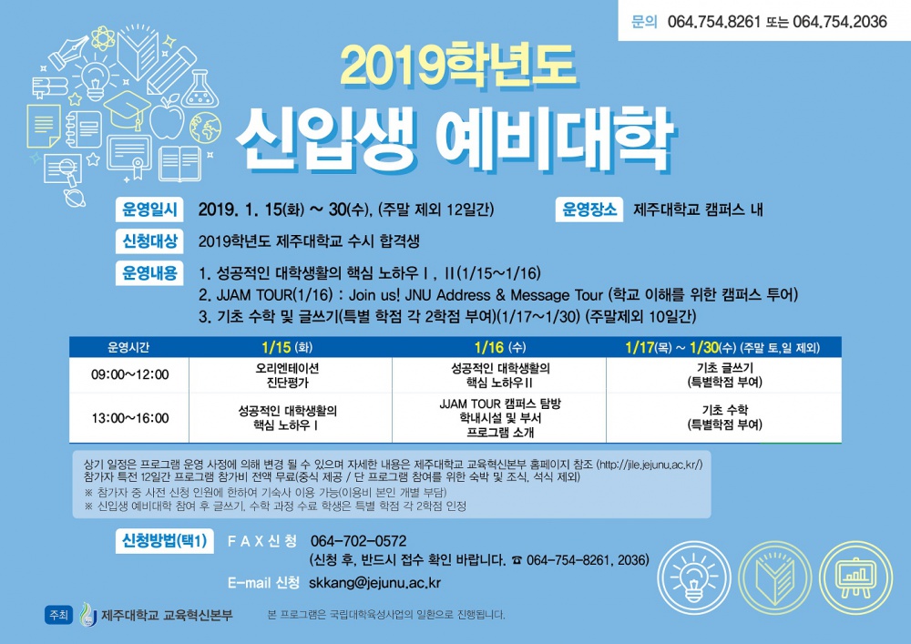【교육혁신본부】2019학년도 신입생 예비대학 운영 안내