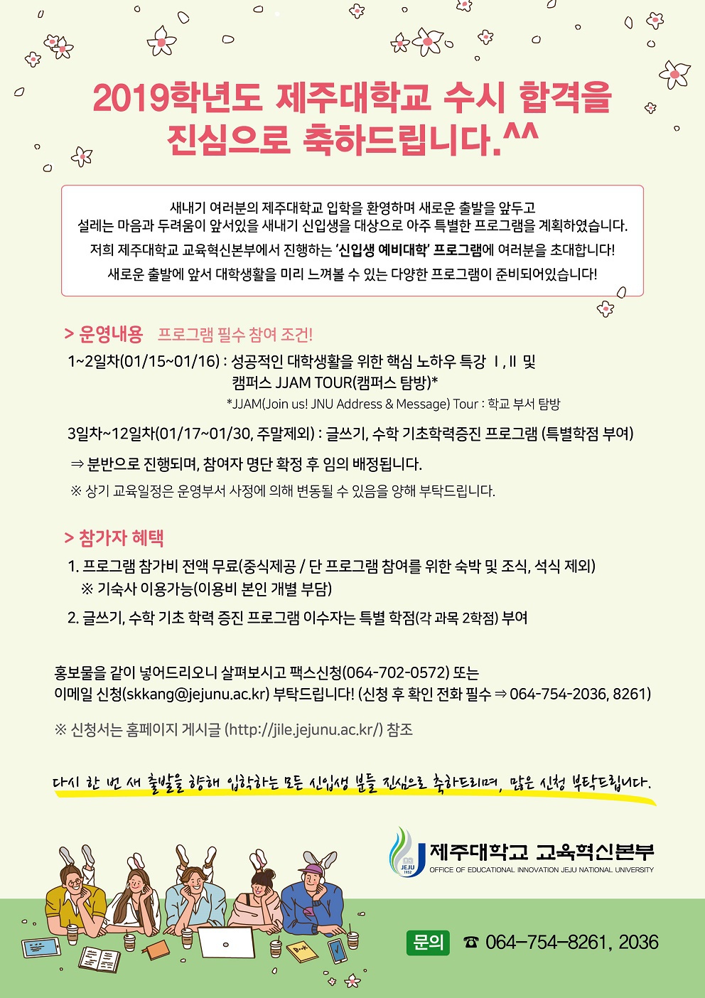 【교육혁신본부】2019학년도 신입생 예비대학 운영 안내