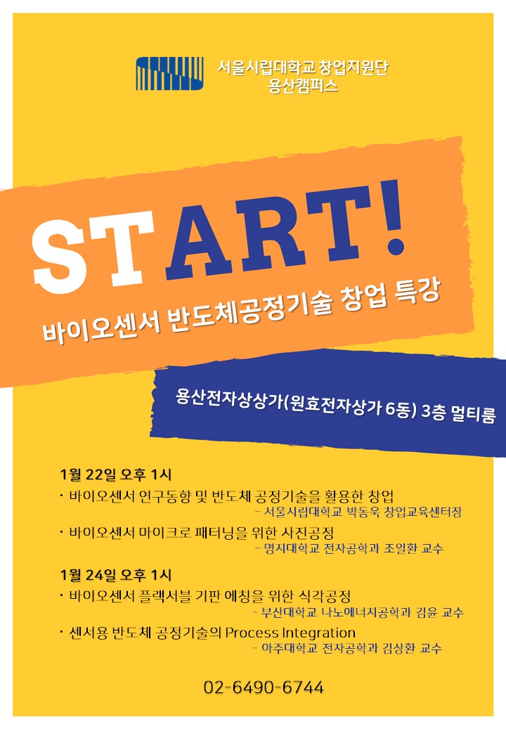 서울시립대학교 창업지원단 「바이오센서 반도체공정기술 창업 특강」