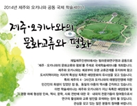 '제주-오키나와 문화교류와 평화' 세미나 개최