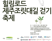 조릿대사업단, 힐링로드 걷기 축제 개최