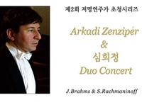 제2회 저명연주가 초청시리즈 연주회 21일 열려