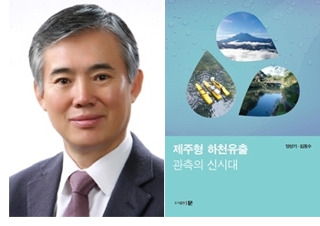 양성기 교수, '제주형 하천유출 관측의 신시대' 출간