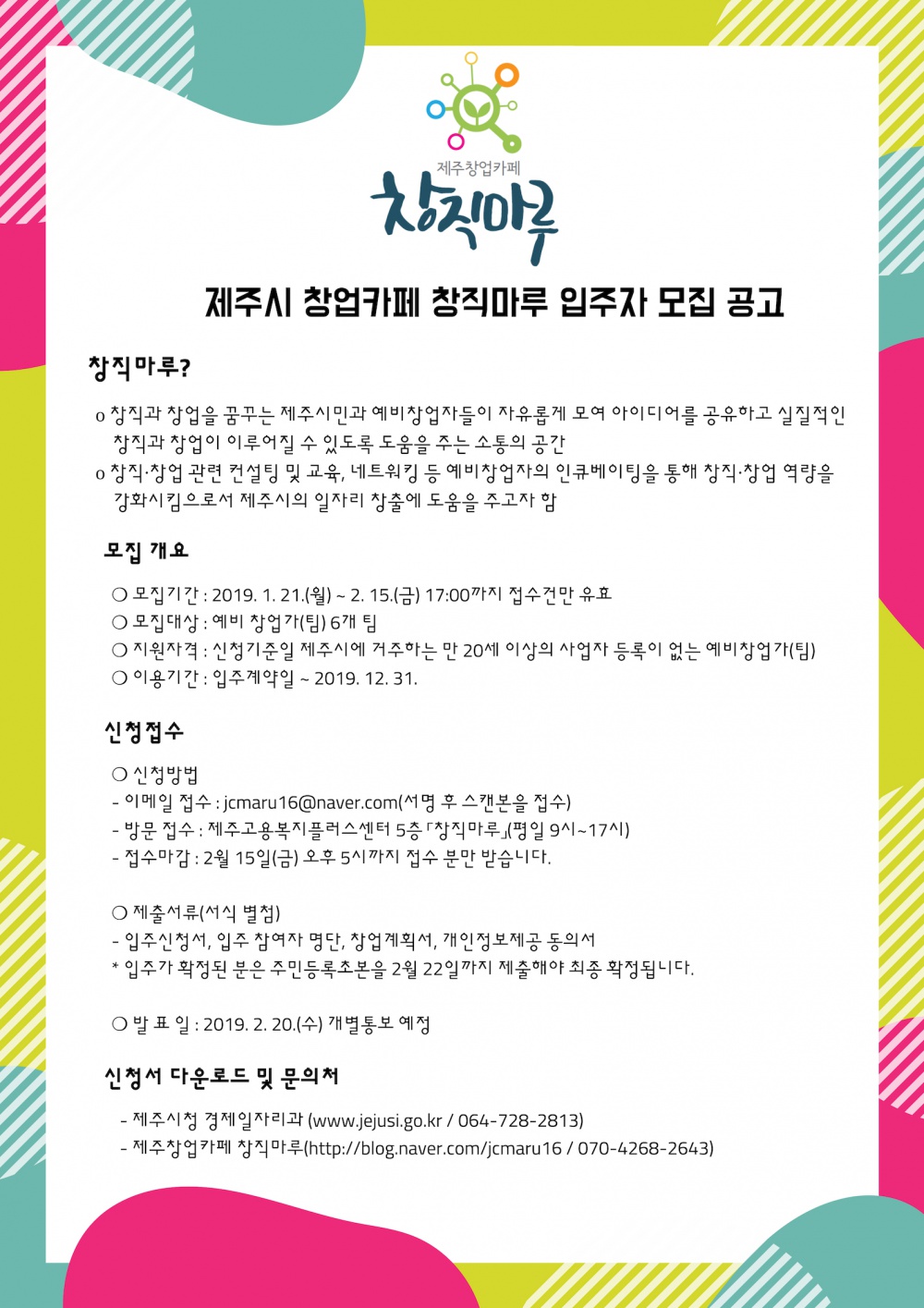 [행복드림사업단] 제주시 창업카페 창직마루 입주자 모집 공고