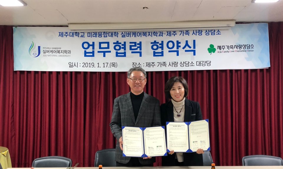 제주대학교 미래융합대학 실버케어복지학과와 제주가족사랑상담소 업무 협약 체결