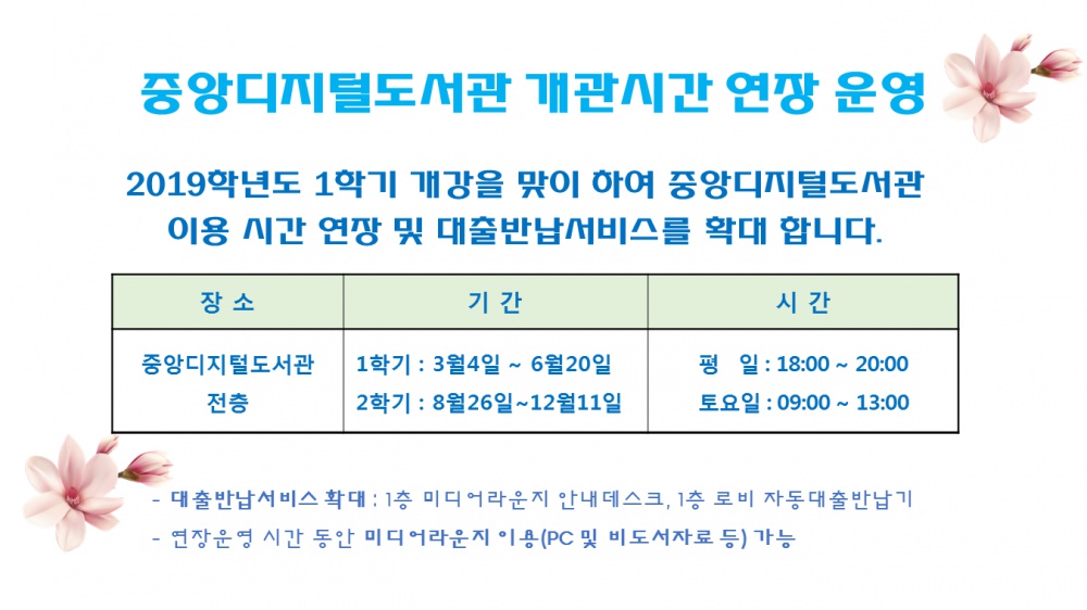 (도서관) 중앙디지털도서관 개관시간 연장 운영