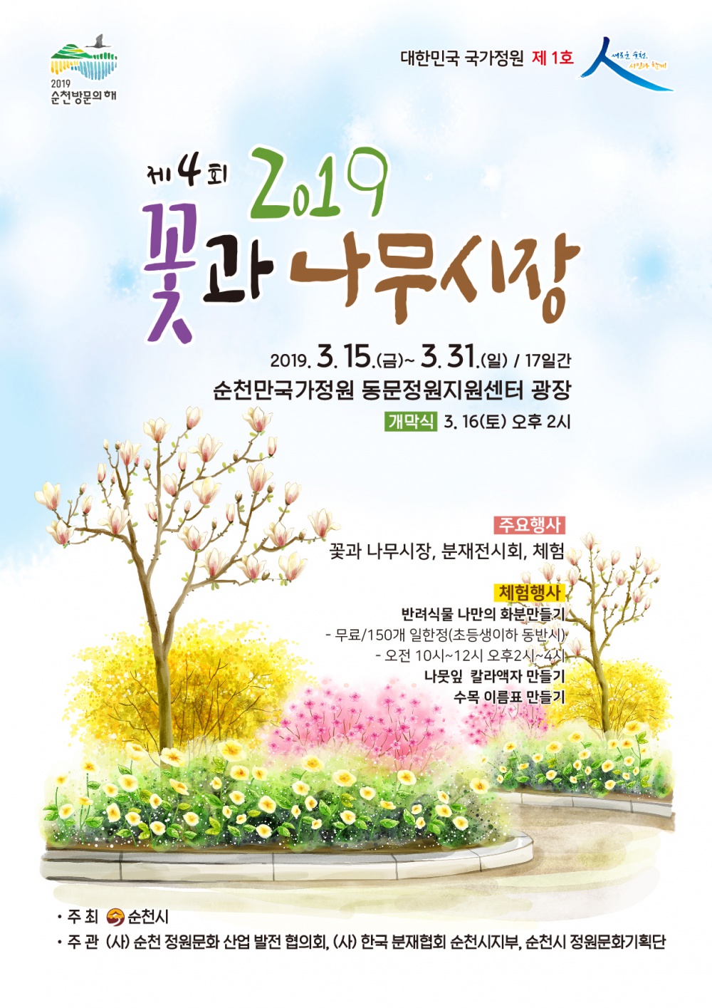 「제4회 순천만국가정원 꽃과 나무시장」 안내