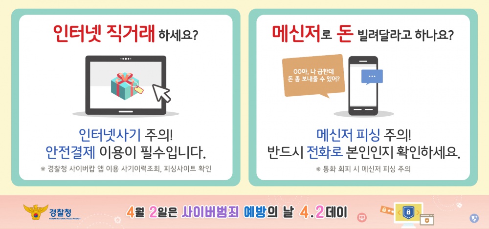 사이버범죄 예방의 날(4월 2일) 안내
