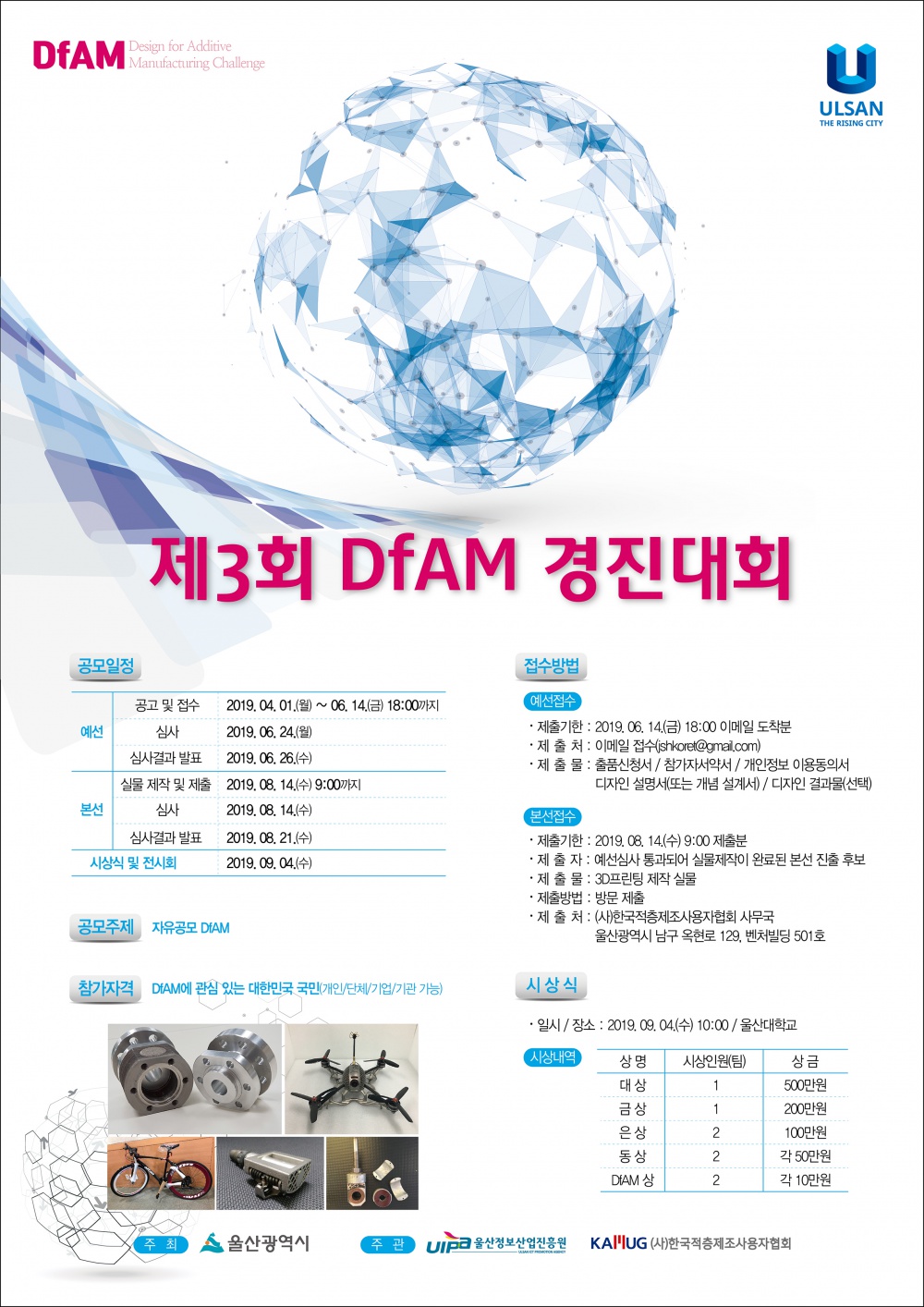 『제3회 DfAM 경진대회』 안내
