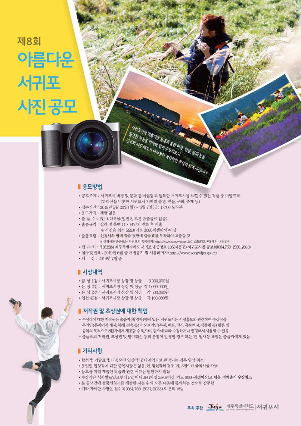 제8회 아름다운 서귀포 사진 공모전 개최에 따른 참여안내