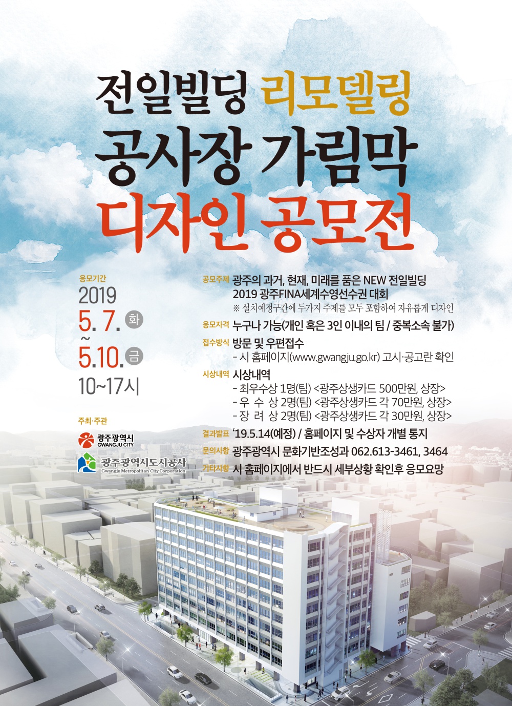 [광주광역시] 전일빌딩 공사장 가림막 디자인 (재)공모 안내