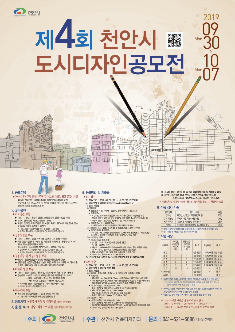 [천안시] 「제4회 천안시 도시디자인 공모전」 안내