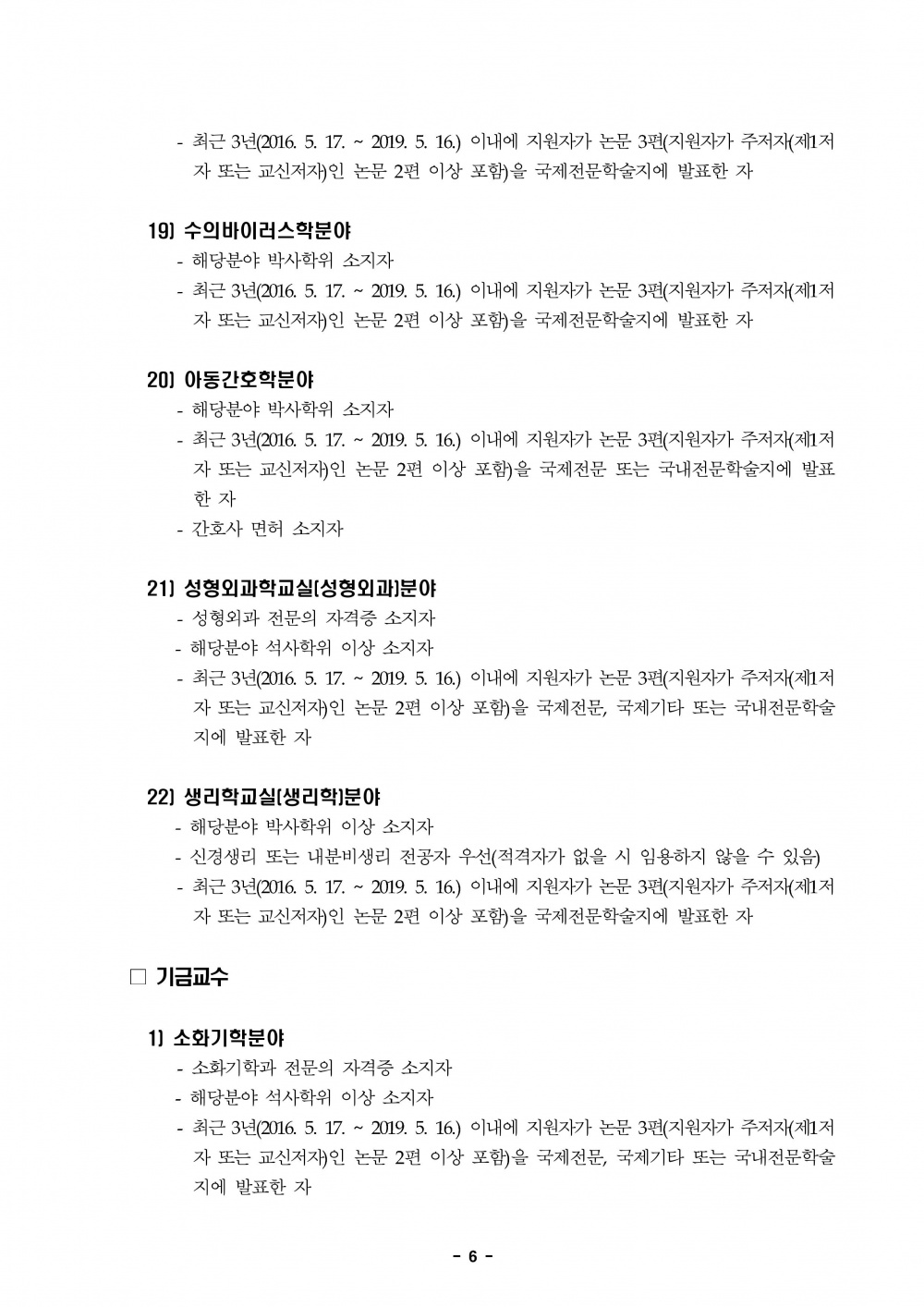2019학년도 제2학기 제주대학교 교수초빙 공고