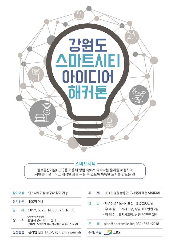 「강원도 스마트시티 해커톤」 참여자 모집공고