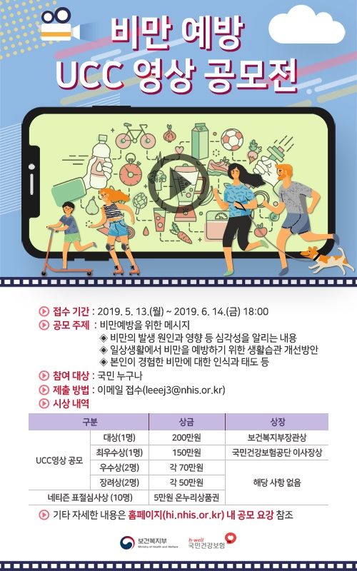 2019 비만예방 UCC 영상 공모전 안내