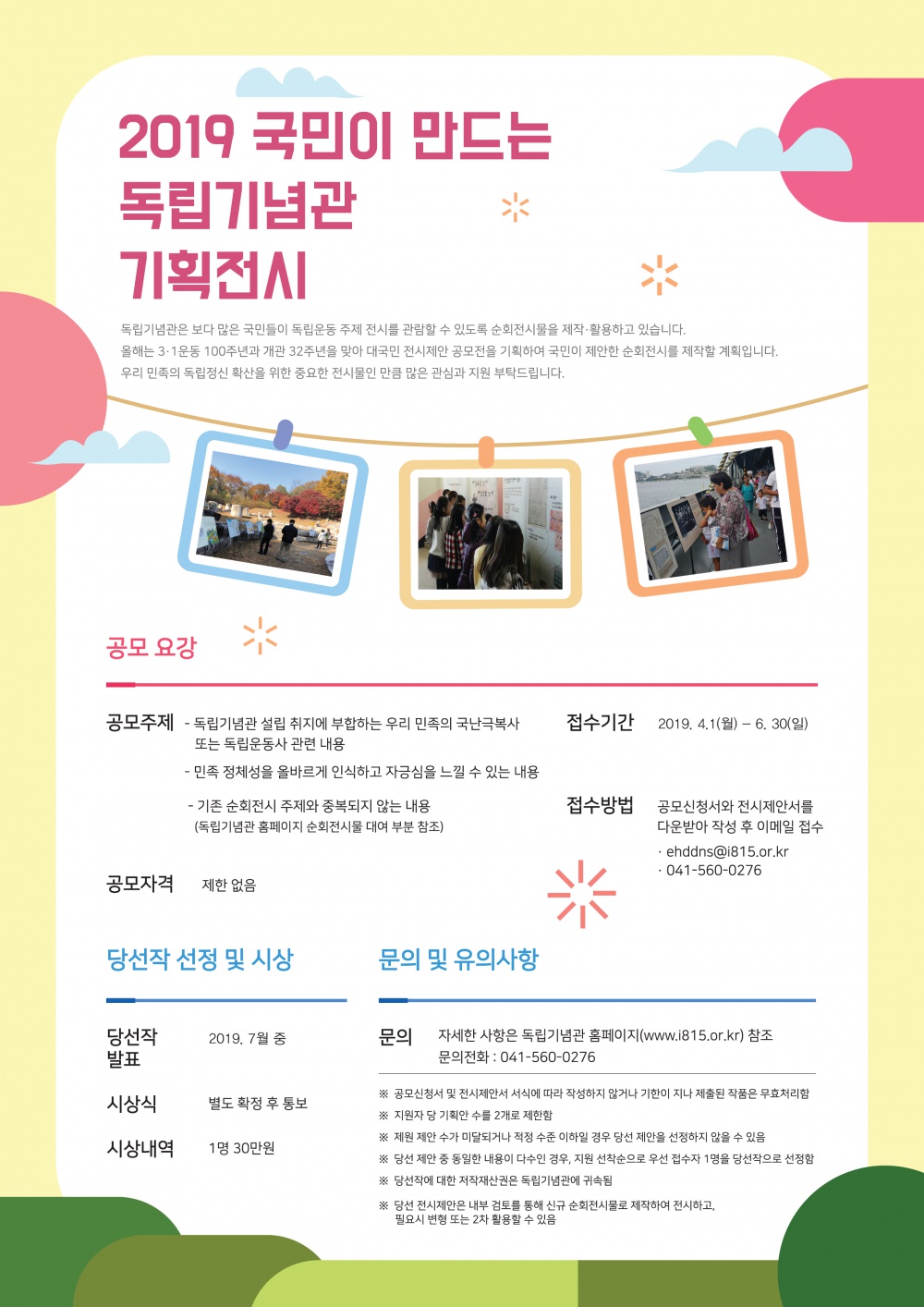 [독립기념관] 순회전시물 제작을 위한 대국민 전시주제 공모전 안내