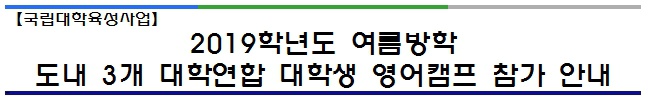 2019학년도 여름방학 도내 3개 대학연합 대학생 영어캠프 참가 안내