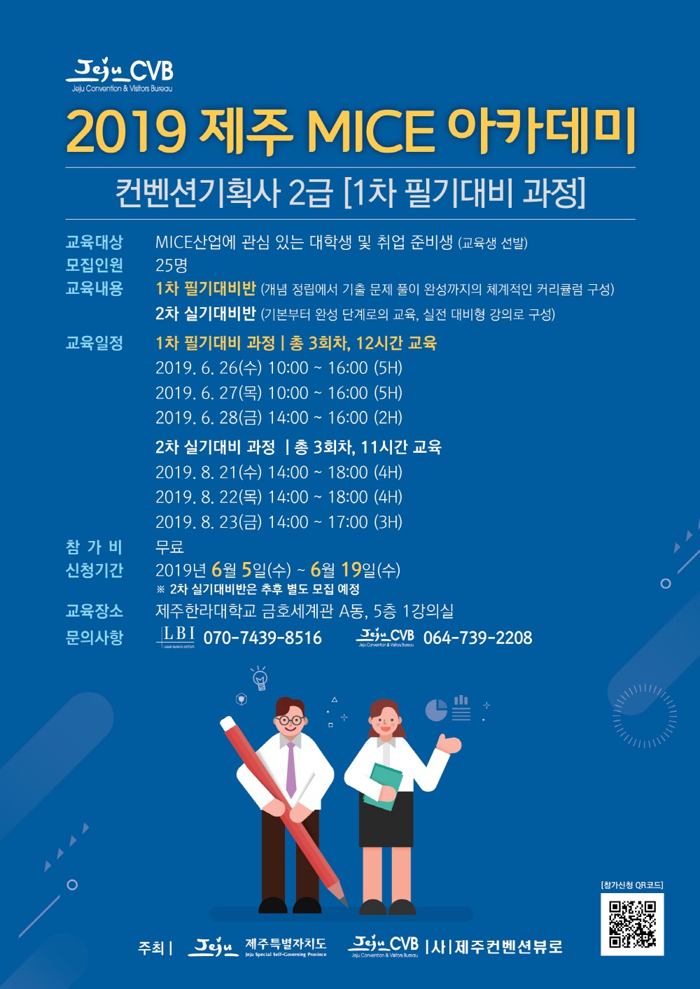 [2019 제주 MICE 아카데미]컨벤션기획사 2급 과정 모집안내