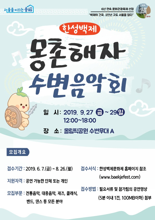[송파구] 2019 한성백제 몽촌해자 수변음악회 공연팀 모집 안내