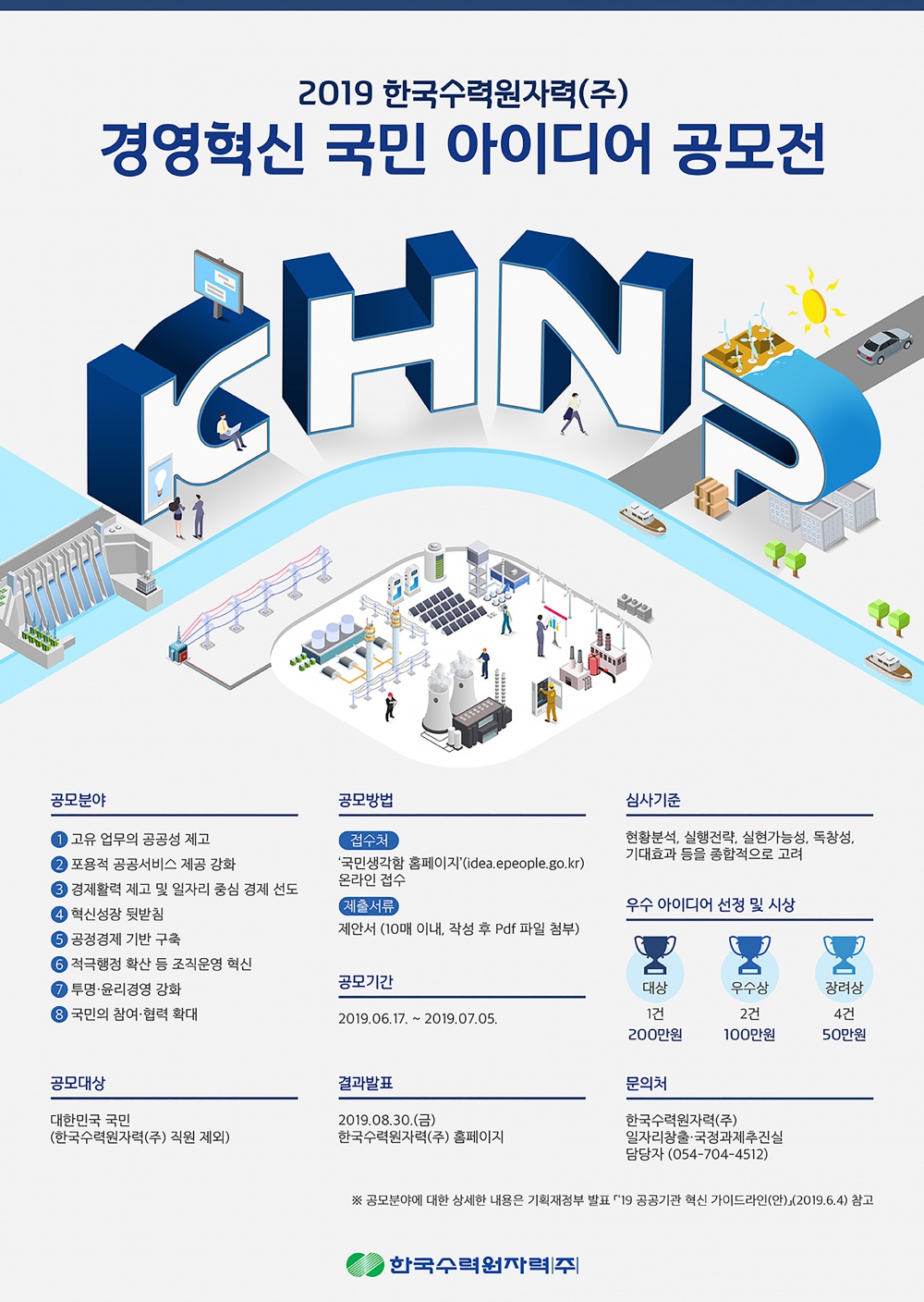 [한국수력원자력주식회사] 경영혁신 아이디어 공모전 개최 알림