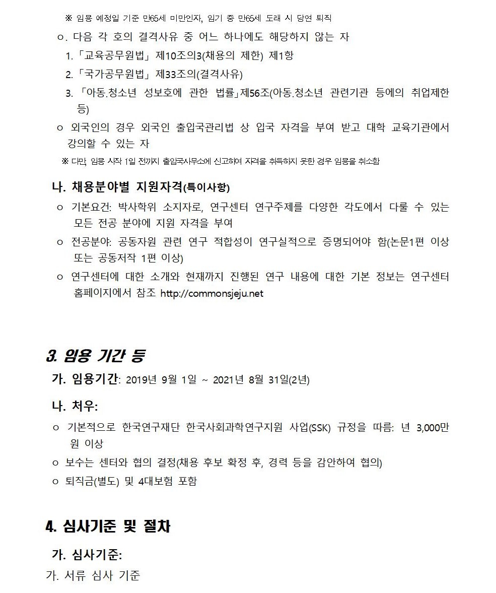제주대학교 공동자원과 지속가능사회 연구센터 학술연구교수 채용 공고