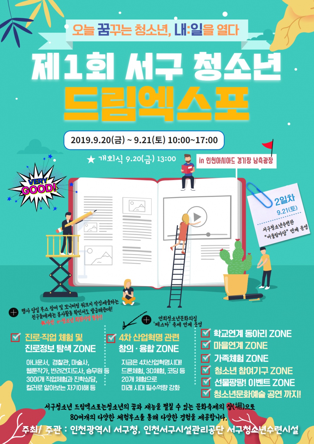 [인천광역시서구시설관리공단] 제1회 서구 청소년 드림엑스포 자원봉사자(진행요원) 모집 안내