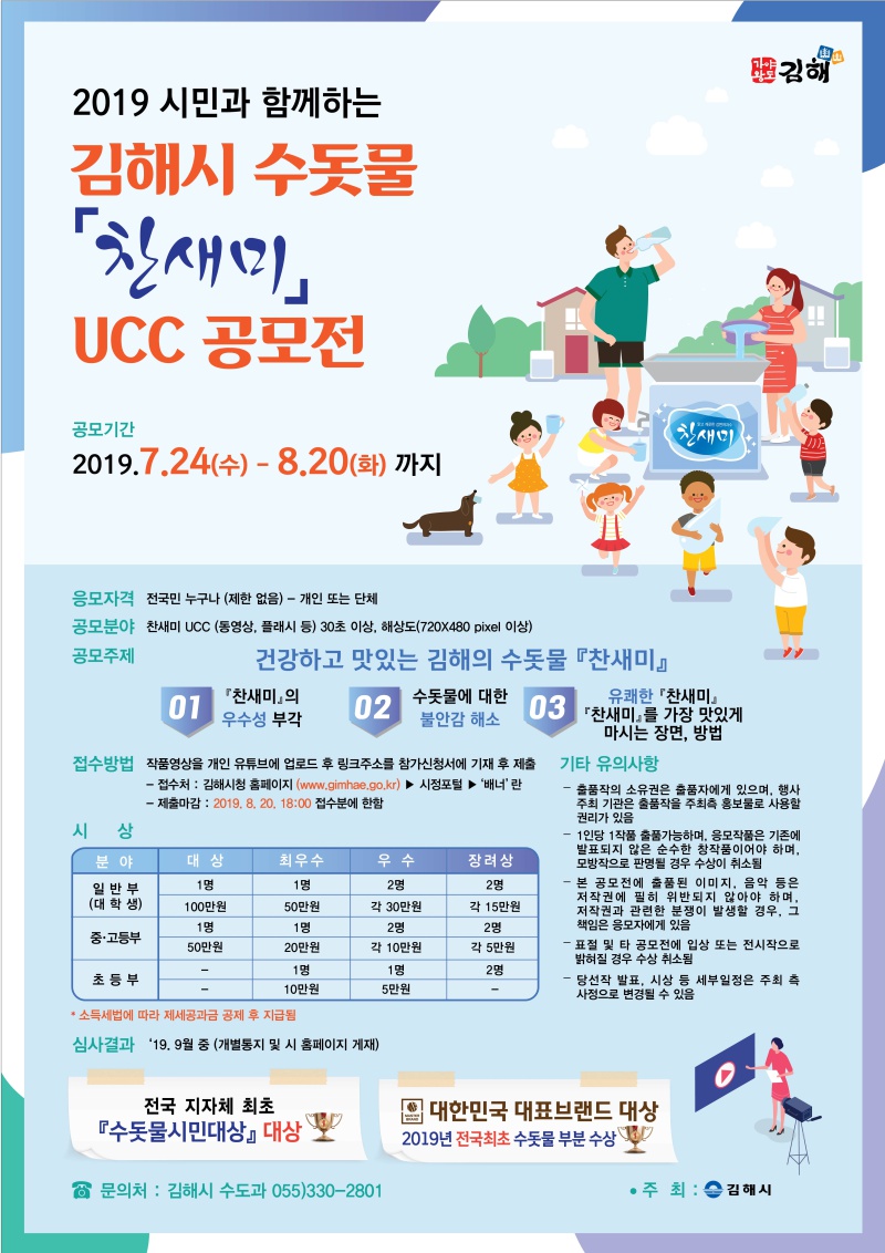 [김해시] 「2019년 시민과 함께하는 김해시 수돗물 찬새미 UCC 공모전」안내