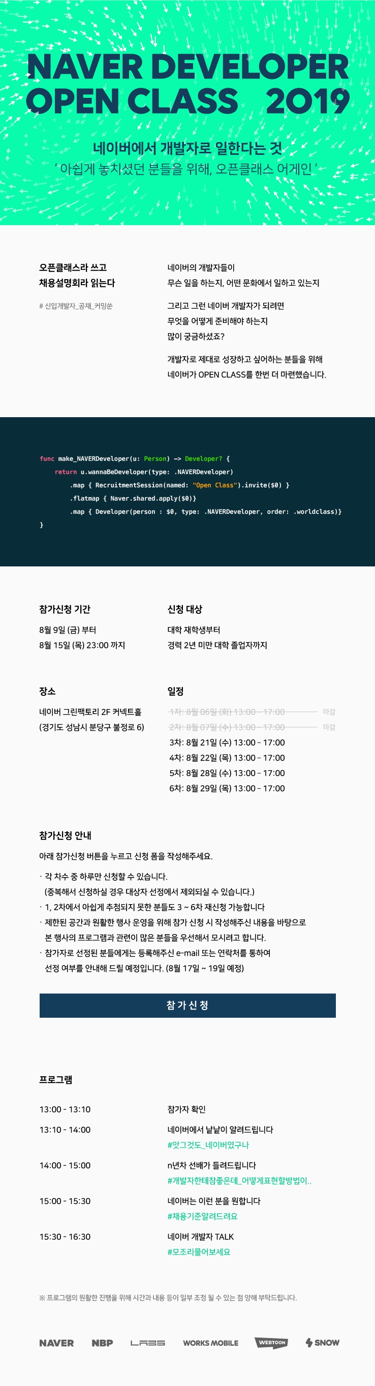 [네이버] NAVER DEVELOPER OPEN CLASS 2019 (채용설명회) 시즌2 참가 접수 (~8월 15일까지 접수)