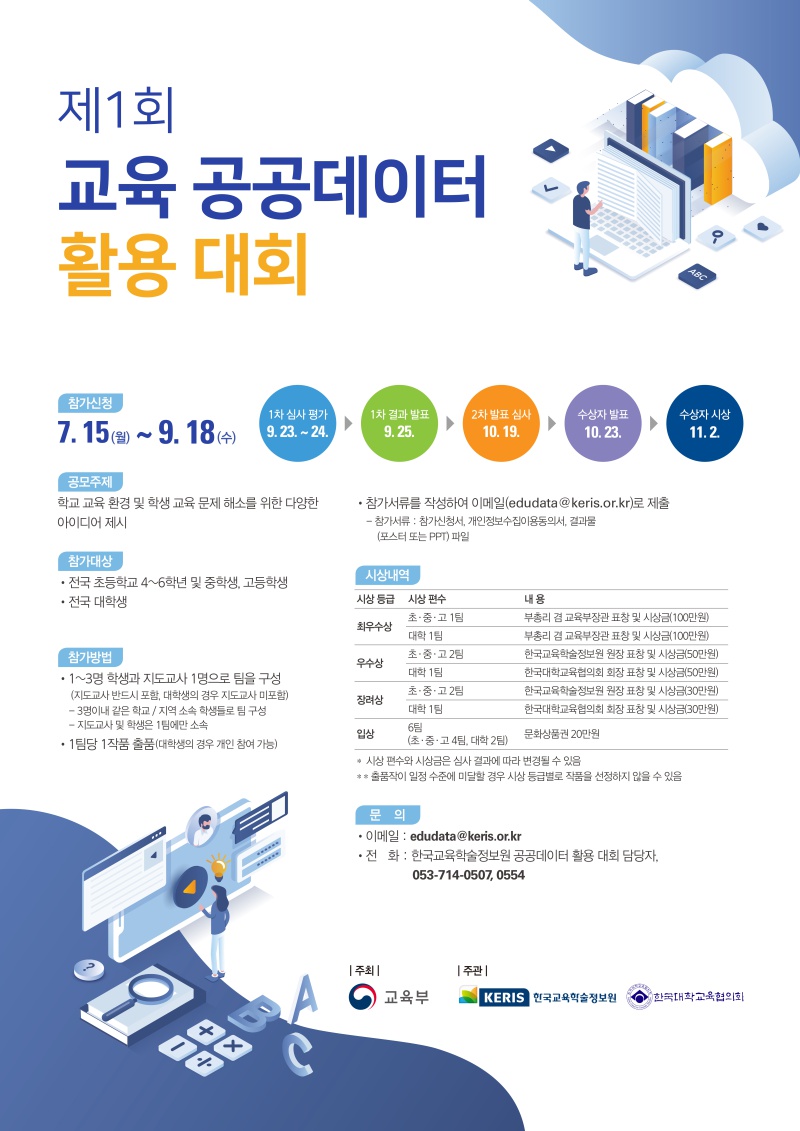[교육부] 제1회 교육 공공데이터 활용 대회 개최 재 안내