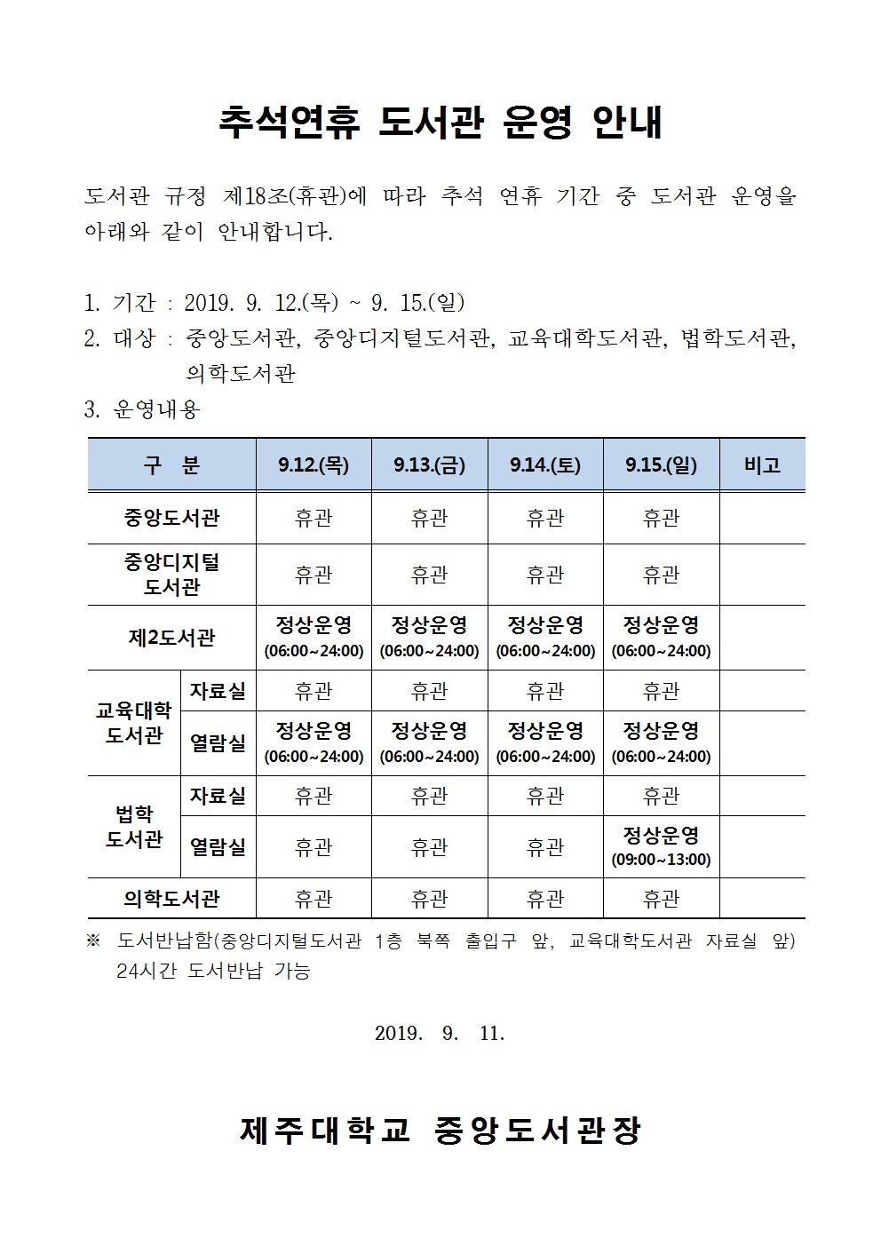 [중앙도서관]추석연휴 도서관 운영 안내