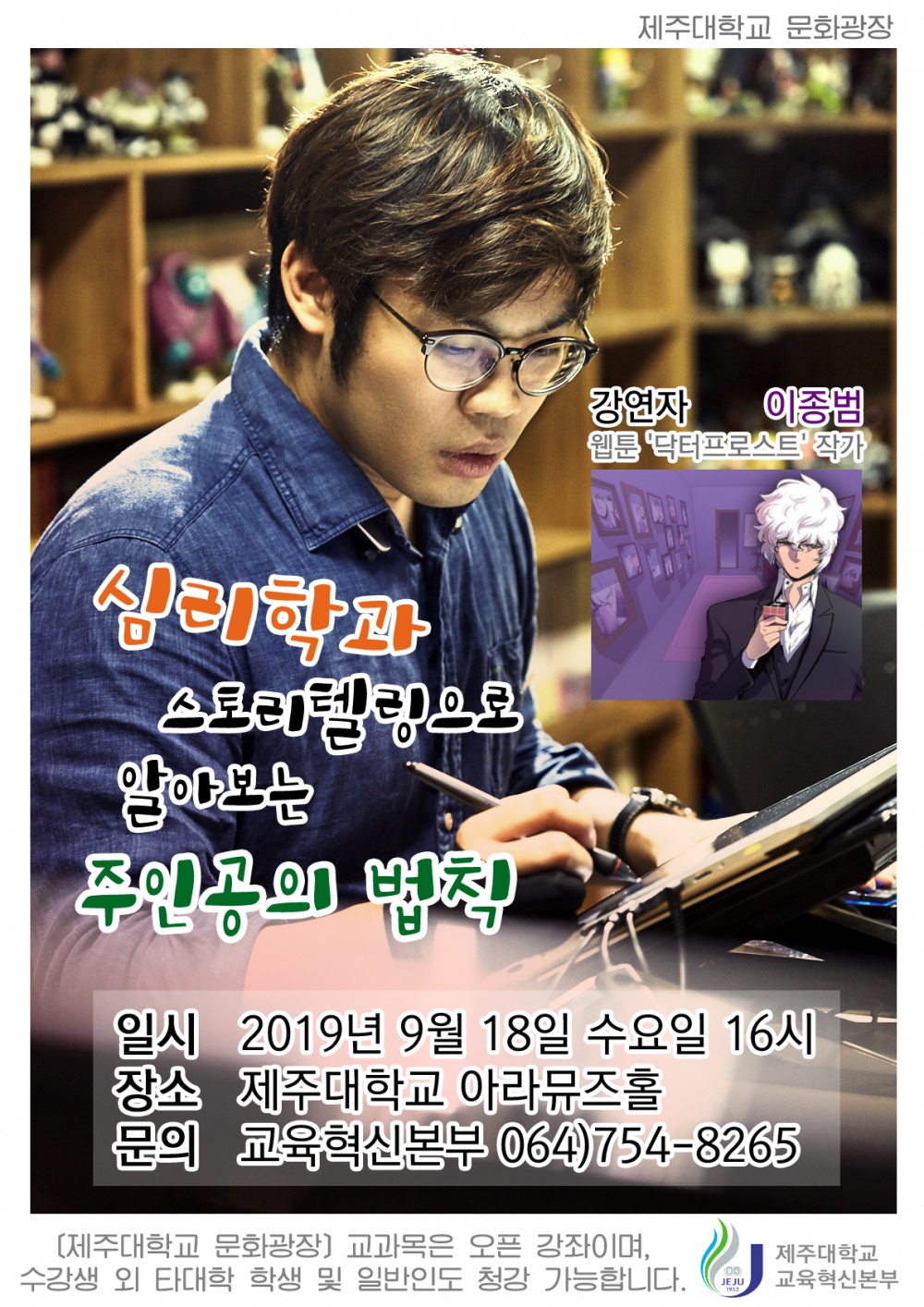 문화광장, 웹툰 <닥터프로스트> 이종범 작가 초청 강연 알림