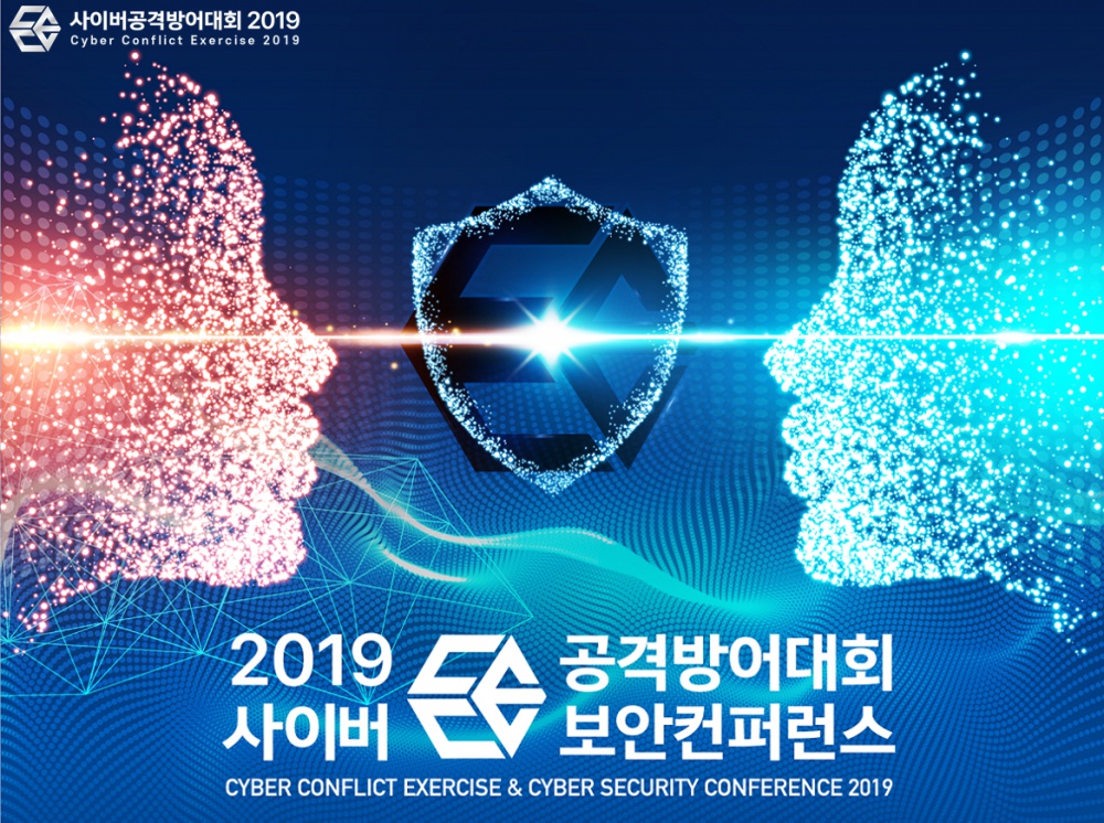 [제주특별자치도] 2019 사이버공격방어대회 및 사이버보안컨퍼런스